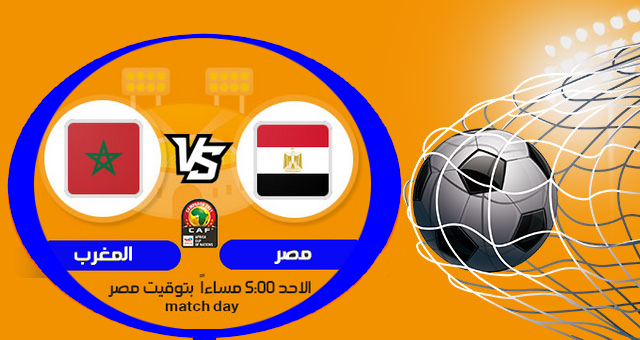 مشاهدة مباراة مصر والمغرب بث مباشر اليوم 30-01-2022 في كاس الامم الافريقية￼
