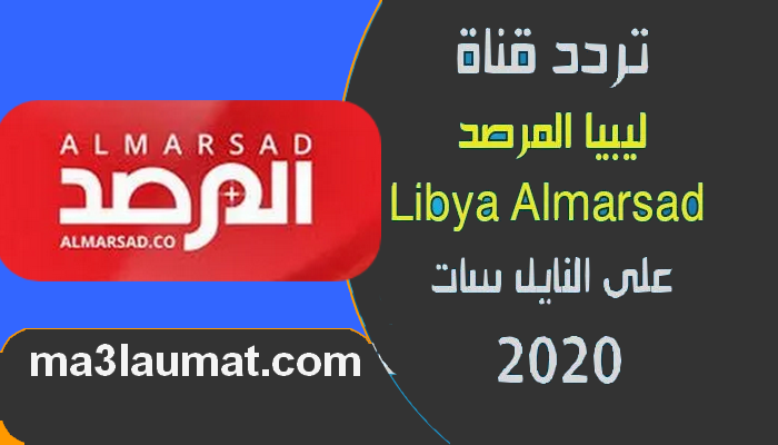 تردد قناة ليبيا المرصد الاخبارية Libya Almarsad TV على النايل سات 2022