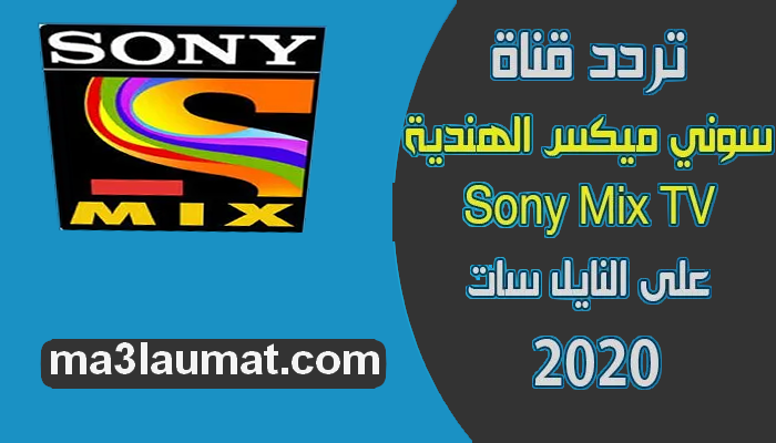 تردد قناة سوني ميكس الهندية Sony Mix TV 2022 للافلام على النايل سات