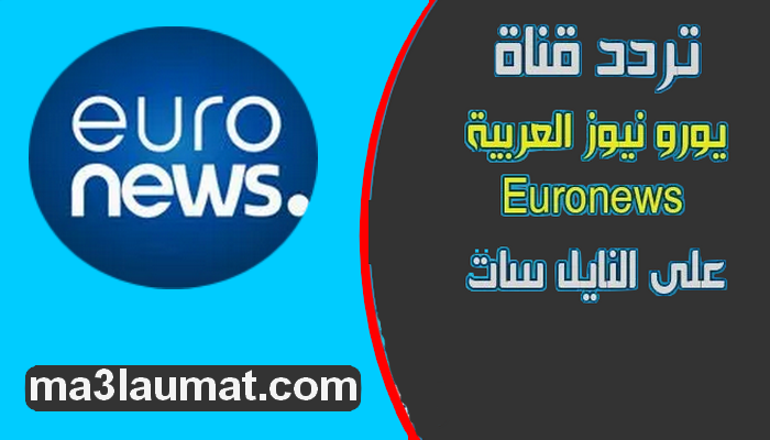 تردد قناة يورو نيوز العربية 2022 Euronews على النايل سات
