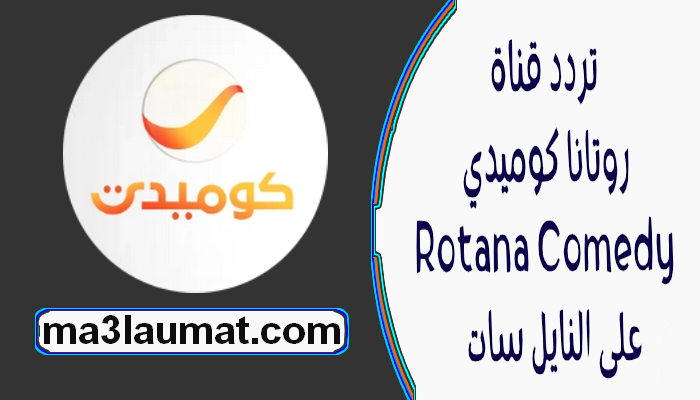 تردد قناة روتانا كوميدي 2022 Rotana Comedy على النايل سات الجديد