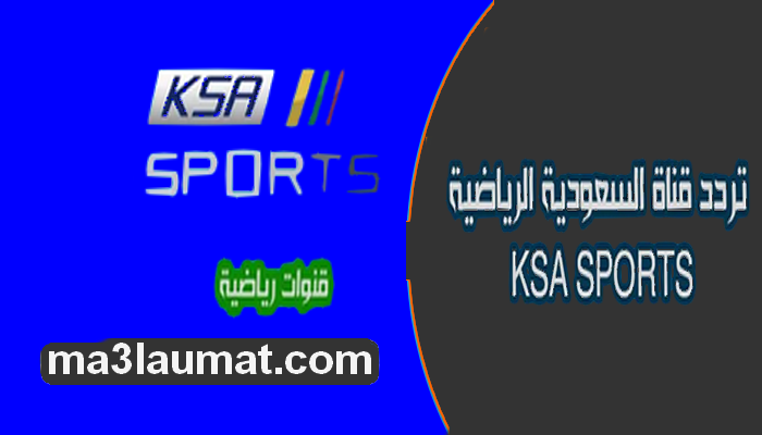 تردد قناة السعودية الرياضية KSA SPORTS على النايل سات 2022