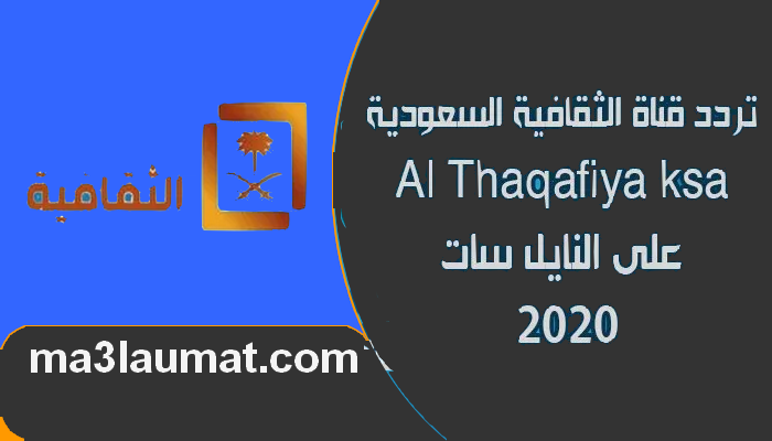تردد قناة الثقافية السعودية Al Thaqafiya ksa على النايل سات 2022
