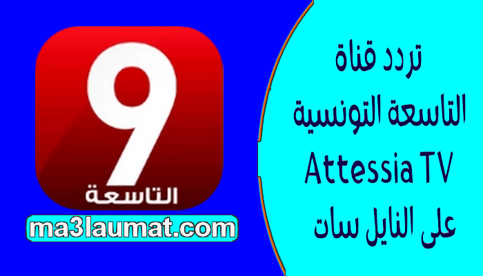 تردد قناة التاسعة التونسية 2022 Attessia TV نايل سات