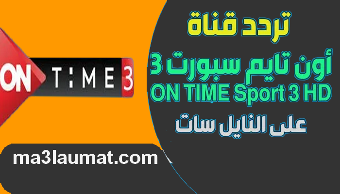 تردد قناة اون تايم سبورت 3 ONTIME Sport 3 HD على النايل سات 2022