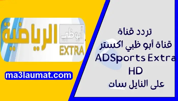 تردد قناة ابو ظبي اكسترا 2022 AD Sports Extra HD الناقلة لكأس العالم للاندية