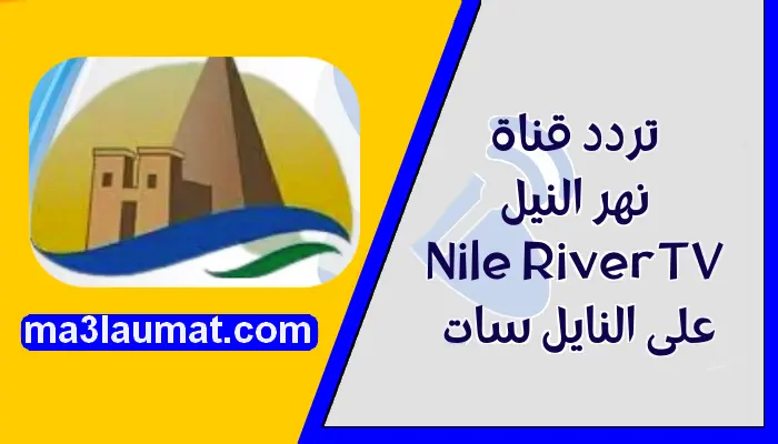 تردد قناة نهر النيل على العرب سات والنايل سات 2022
