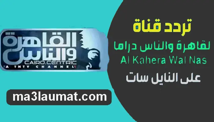تردد قناة القاهرة والناس دراما 2022 Al Kahera Wal Nas drama على النايل سات