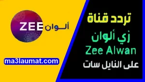 تردد قناة زي الوان الجديد Zee Alwan على النايل سات 2022