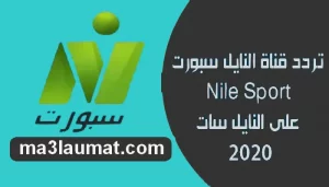 تردد قناة النيل سبورت الرياضية Nile Sport على النايل سات 2022