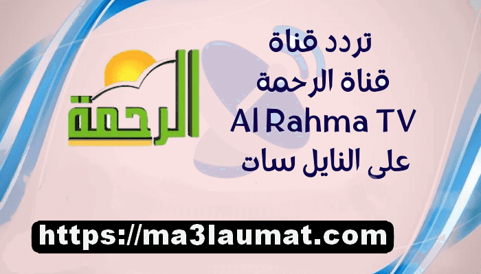 تردد قناة الرحمة 2022 Al Rahma على النايل سات
