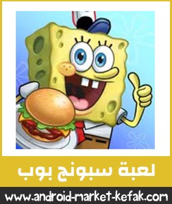 تحميل لعبة سبونج بوب الطباخ في المطعم مجانا اخر اصدار SpongeBob