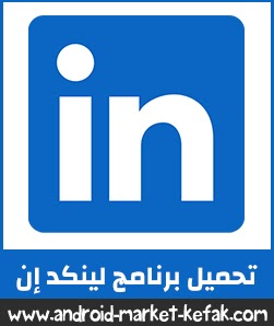 تحميل برنامج لينكد ان للكمبيوتر والموبايل برابط مباشر مجانا LinkedIn