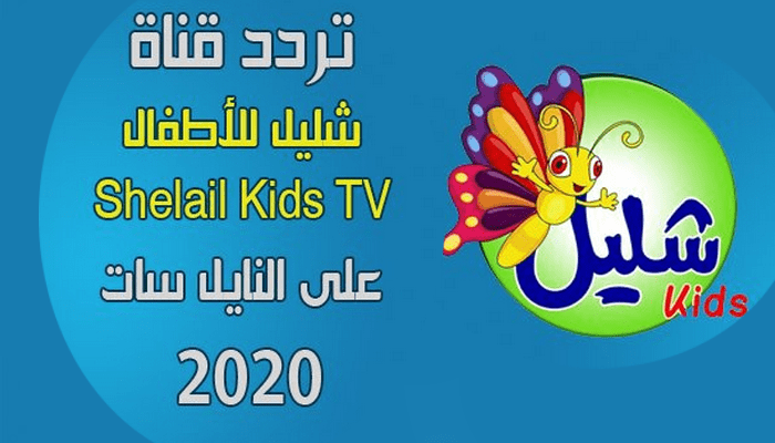 تردد قناة شليل للأطفال Shelail Kids على النايل سات 2022