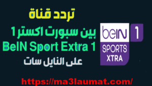 تردد قناة بين سبورت أكسترا 1 2022 BeIN Sport Extra على النايل سات