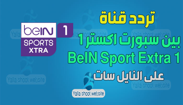 تردد قناة بين سبورت أكسترا 1 2022 BeIN Sport Extra على النايل سات