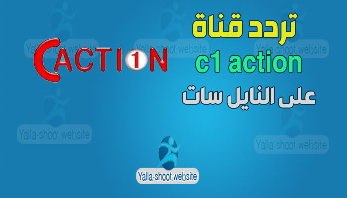 تردد قناة c1 action 2022 للأفلام على النايل سات