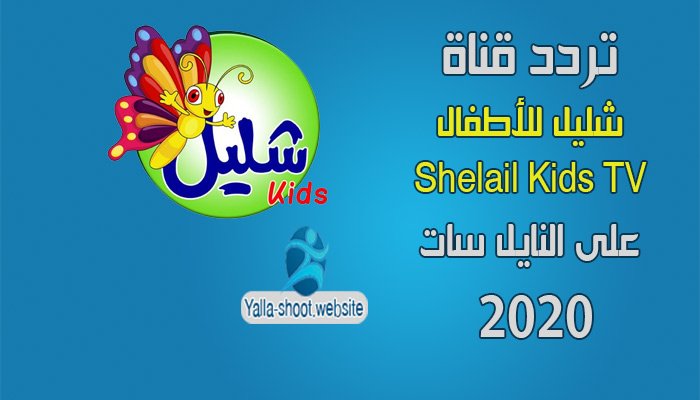 تردد قناة شليل للأطفال Shelail Kids على النايل سات 2022