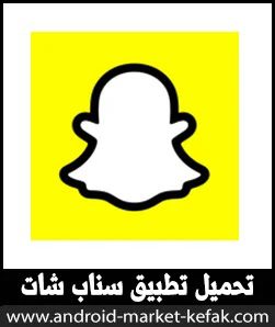 تنزيل برنامج سناب شات للأندرويد مجاناً تطبيق Snapchat برابط مباشر