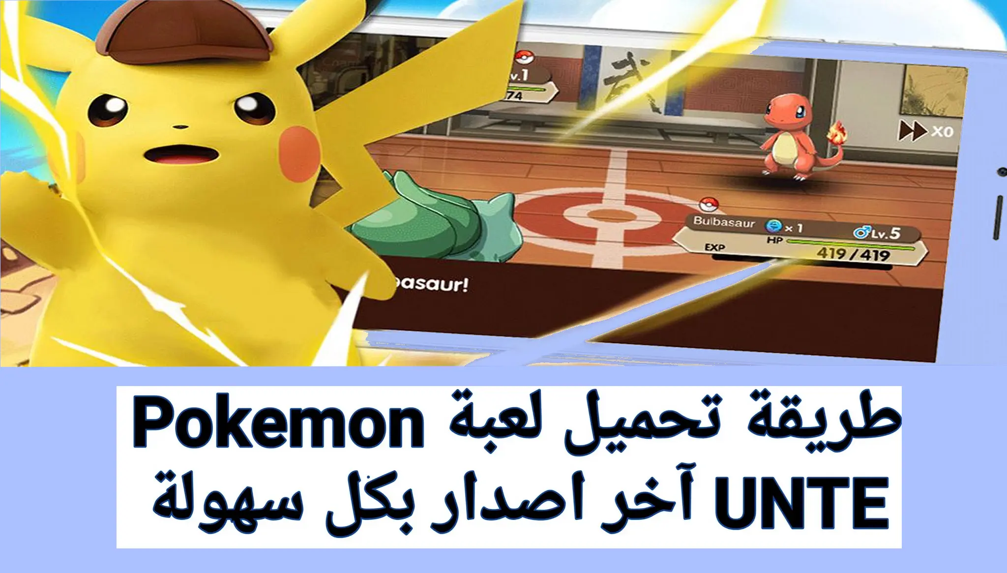 تحميل لعبة بوكيمون يونايت Pokémon UNITE 2022 للاندرويد والايفون