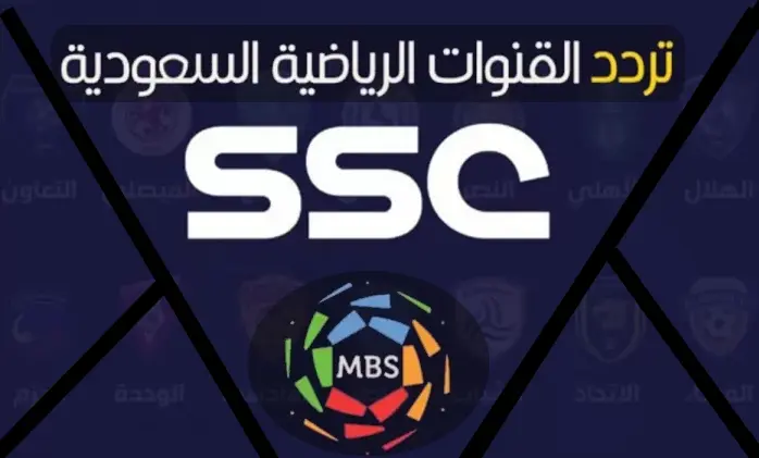 تردد القنوات السعودية الرياضية الجديد 2023 HD SD
