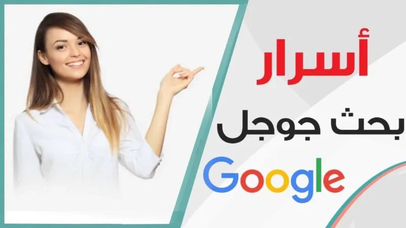 10 حيل خفية للبحث في Google للحصول على نتيجة بحث أفضل