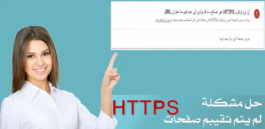 إن بروتوكول HTTPS غير صالح، ما قد يؤدّي إلى عدم فهرسة عنوان URL