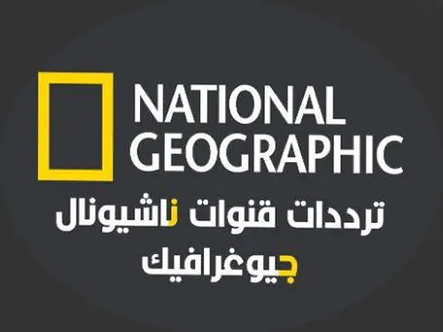 تردد قناة ناشيونال جيوغرافيك أبو ظبي 2022