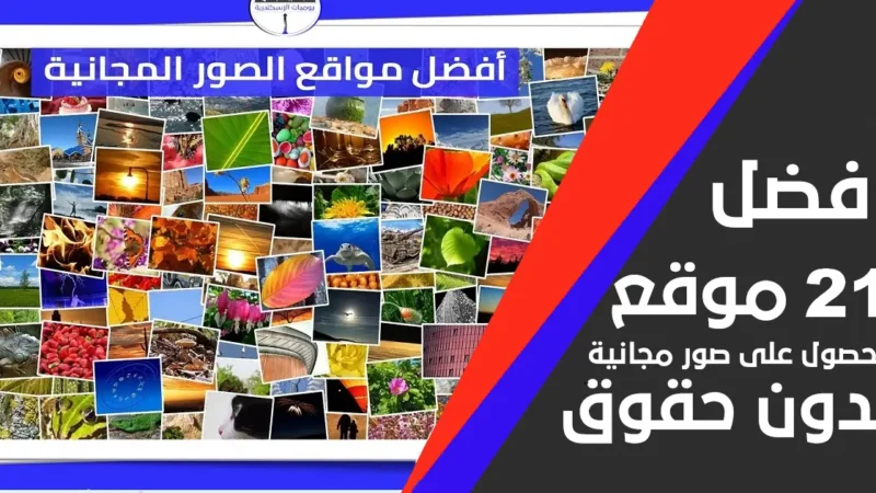 أفضل 21 موقعًا للحصول على صور مجانية وبدون حقوق ملكية