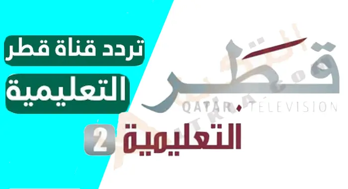 تردد قناة قطر التعليمية 2 الجديد 2023 على العرب سات وسهيل سات
