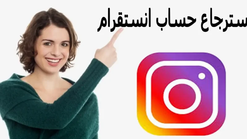 كيفية استرداد حساب Instagram الخاص بك