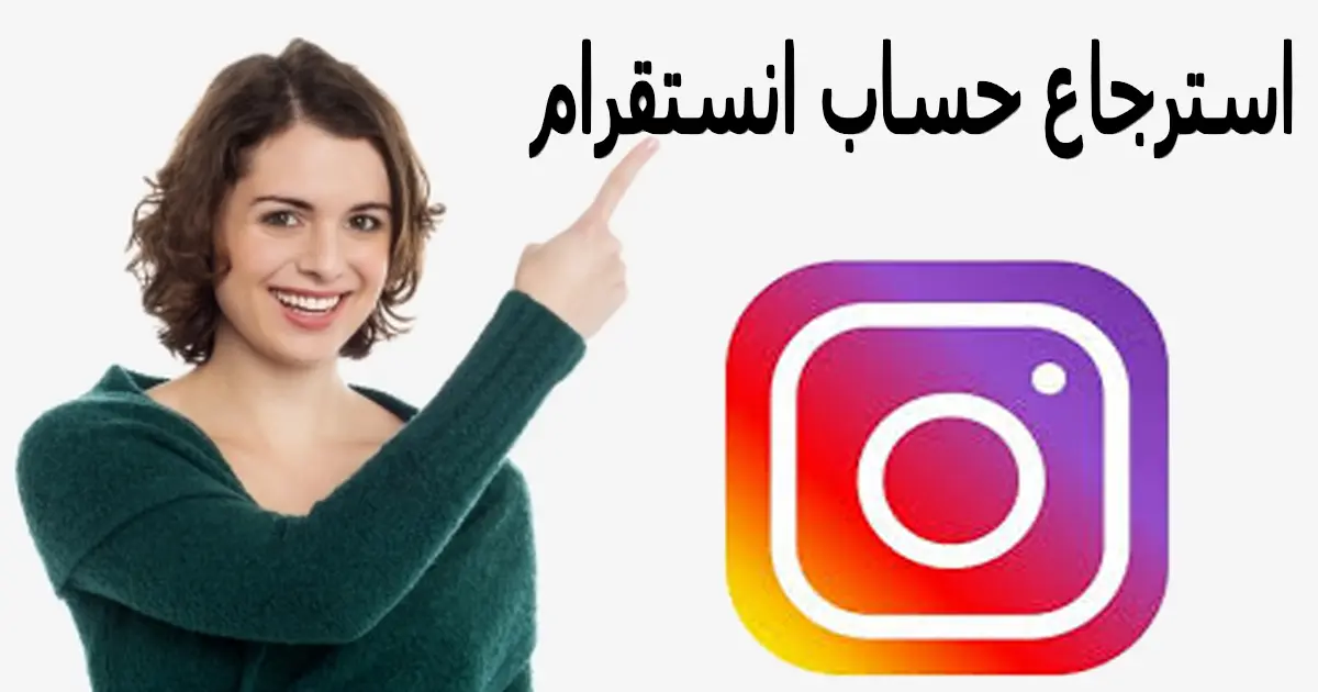 كيفية استرداد حساب Instagram الخاص بك