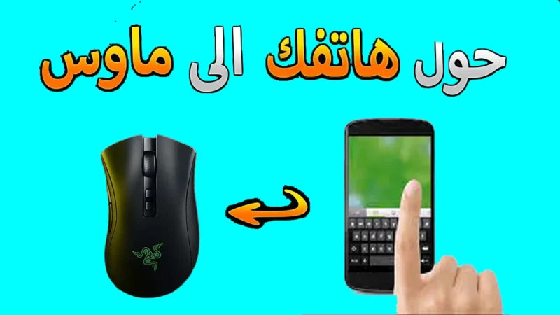 كيفية تحويل الهاتف إلى ماوس للكمبيوتر
