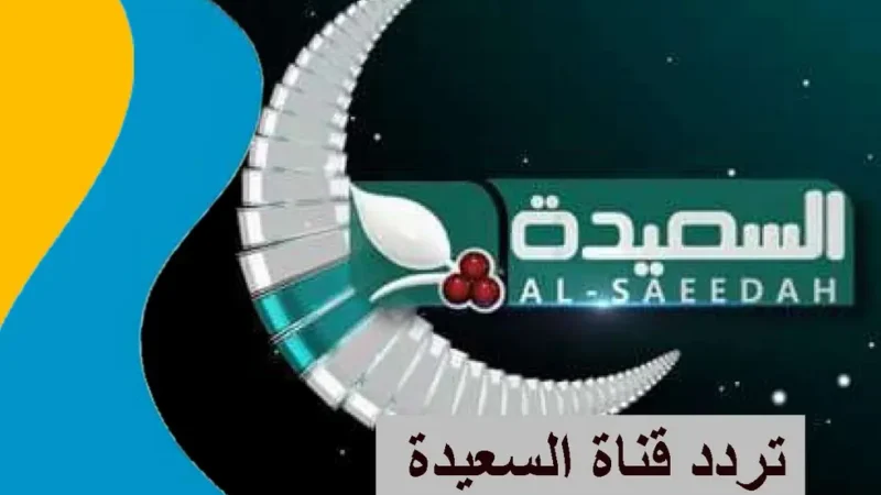 تردد قناة السعيدة Saeedah على النايل سات والعرب سات