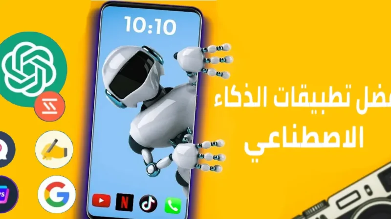 أفضل تطبيقات الذكاء الاصطناعي للهاتف في عدة مجالات