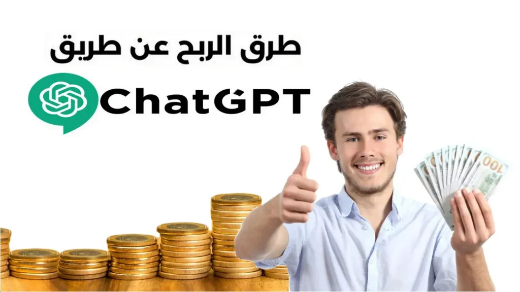 كيفية كسب المال باستخدام ChatGPT