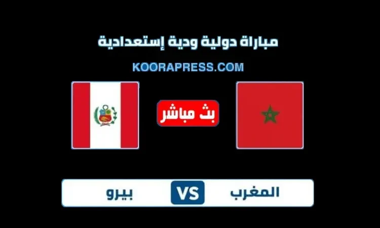 مشاهدة مباراة المغرب وبيرو بث مباشر