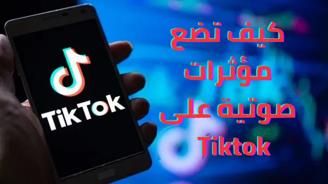كيف تضع مؤثرات صوتية على Tiktok؟