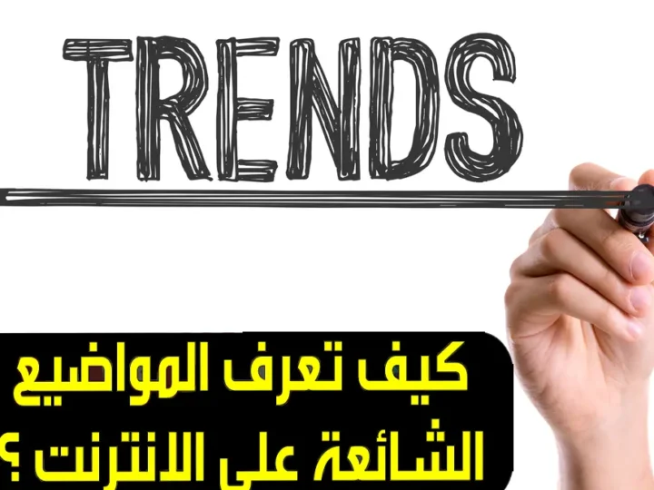 أفضل الطرق للعثور على المواضيع الشائعة على الإنترنت