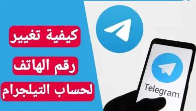 كيفية تغيير رقم الهاتف لحساب التيلغرام/تيليجرام/تلي/telegram‏