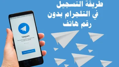 استخدام Telegram بدون رقم هاتف