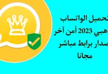 واتساب الذهبي 2023 WhatsApp Gold