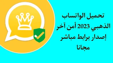 واتساب الذهبي 2023 WhatsApp Gold