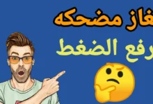 ألغاز مضحكة