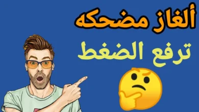 ألغاز مضحكة