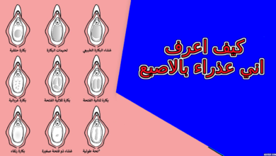 كيف اعرف اني عذراء بالاصبع