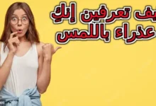 عذراء باللمس