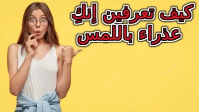 عذراء باللمس