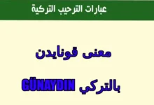 معنى قونايدن Günaydın