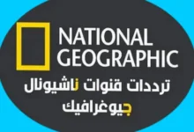 تردد لقناة ناشيونال جيوغرافيك أبو ظبي 2023 على النايل سات و عرب سات